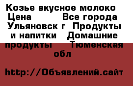 Козье вкусное молоко › Цена ­ 100 - Все города, Ульяновск г. Продукты и напитки » Домашние продукты   . Тюменская обл.